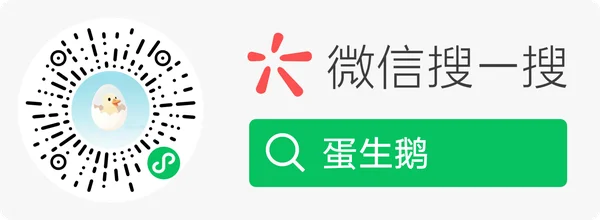 蛋生鹅