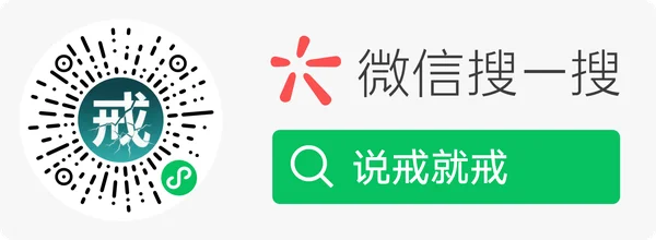 说戒就戒
